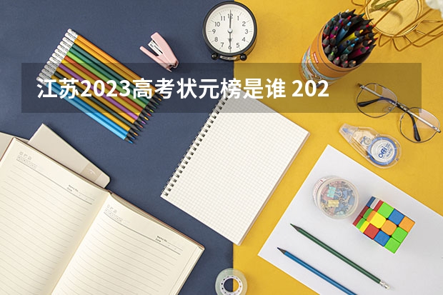 江苏2023高考状元榜是谁 2023年江苏高考状元榜单