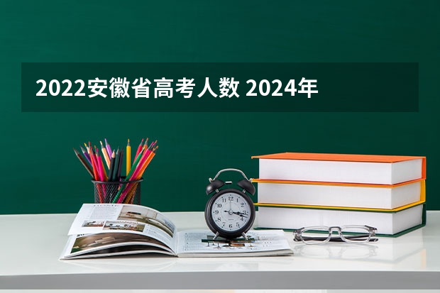 2022安徽省高考人数 2024年安徽高考复读政策