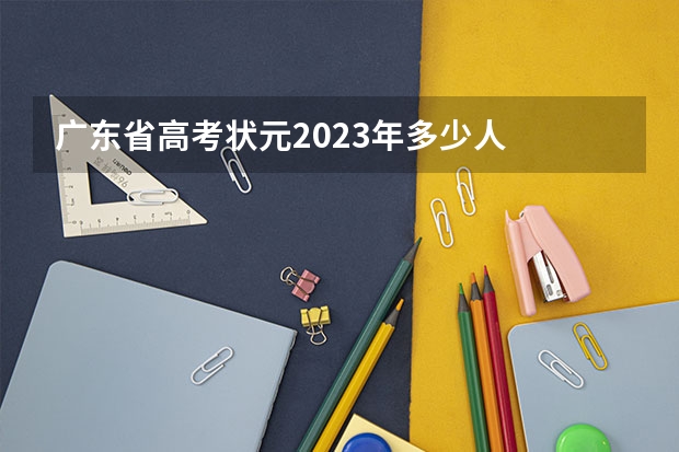 广东省高考状元2023年多少人