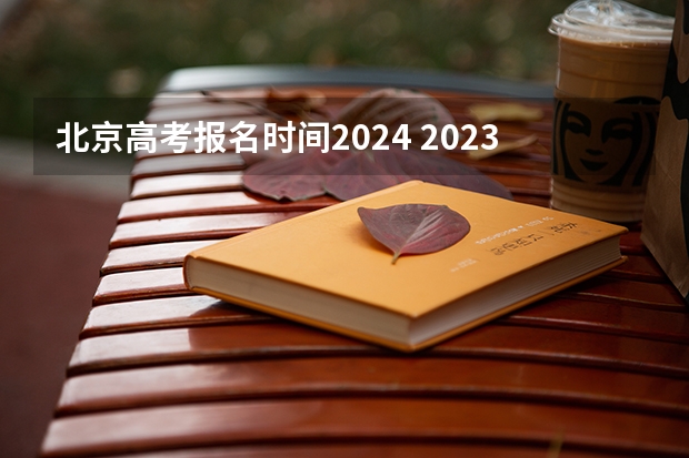 北京高考报名时间2024 2023高考报名时间
