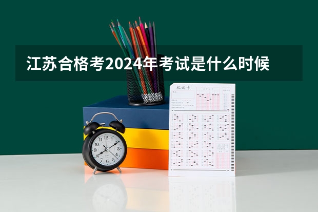 江苏合格考2024年考试是什么时候？