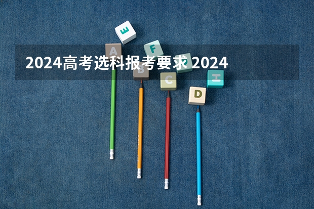 2024高考选科报考要求 2024年拟在天津招生高等学校本科专业选考科目要求