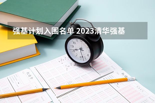 强基计划入围名单 2023清华强基录取名单