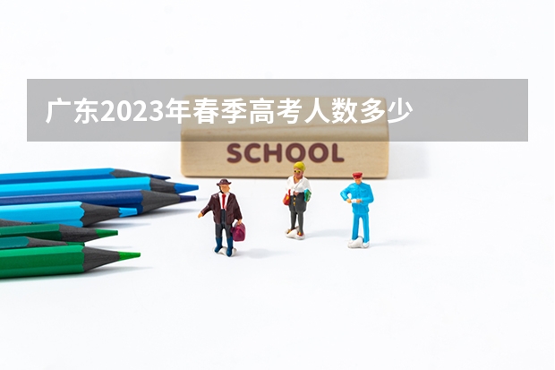 广东2023年春季高考人数多少