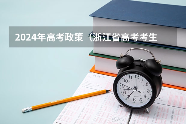 2024年高考政策（浙江省高考考生人数）