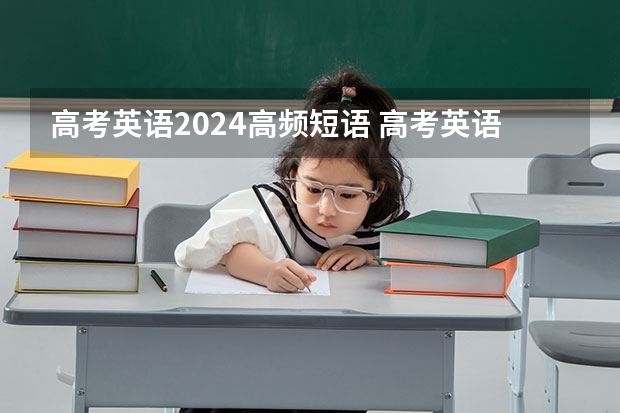 高考英语2024高频短语 高考英语必考的重点短语