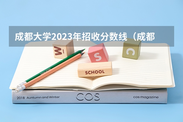 成都大学2023年招收分数线（成都大学专科艺术设计专业省内录取分数线）