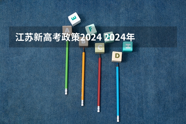 江苏新高考政策2024 2024年江苏新高考选科要求与专业对照表