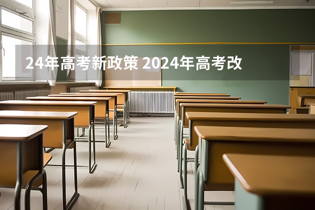 24年高考新政策 2024年高考改革政策