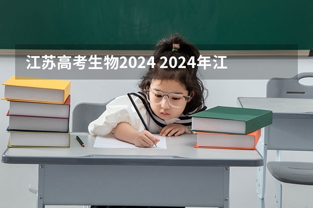 江苏高考生物2024 2024年江苏新高考选科要求与专业对照表