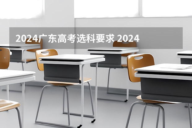 2024广东高考选科要求 2024年江苏新高考选科要求与专业对照表
