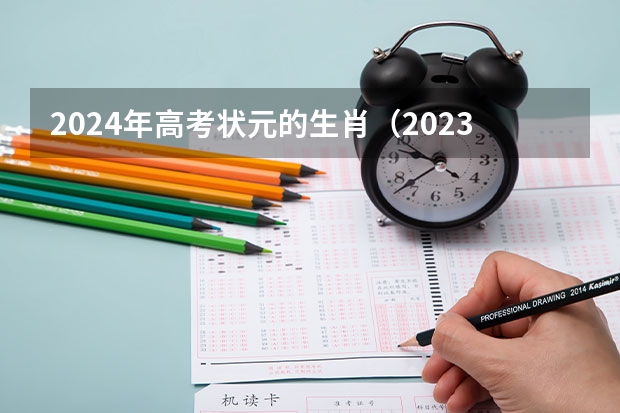 2024年高考状元的生肖（2023湖北高考状元是谁）