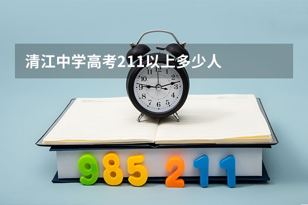 清江中学高考211以上多少人