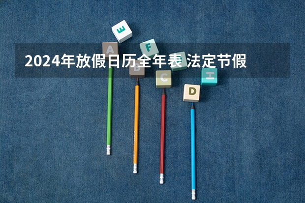 2024年放假日历全年表 法定节假日一览表 日历表2024日历放假