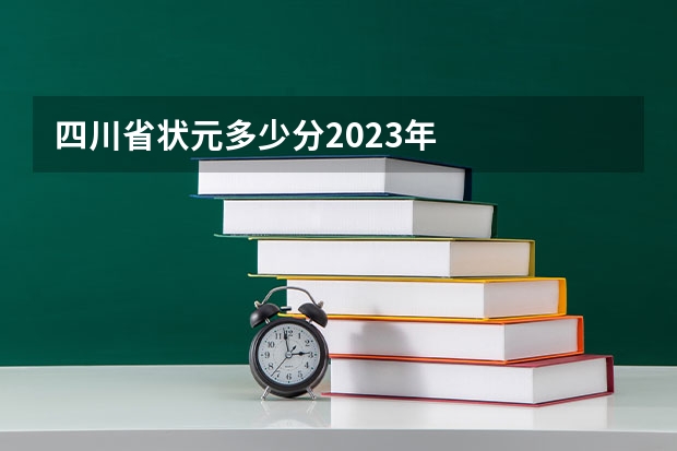 四川省状元多少分2023年