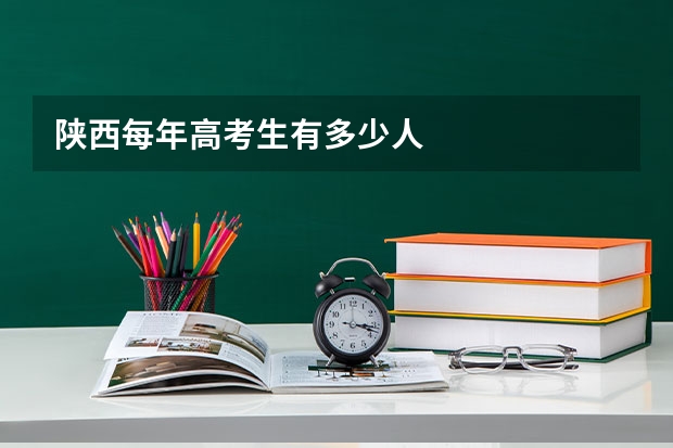 陕西每年高考生有多少人