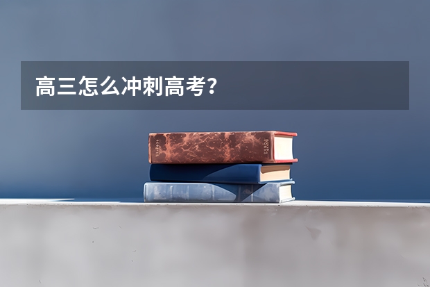 高三怎么冲刺高考?