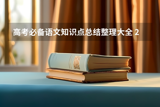 高考必备语文知识点总结整理大全 2023年高考必背篇目