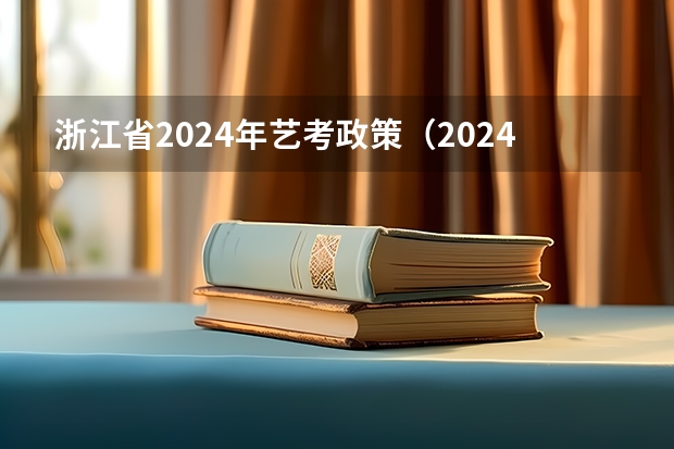 浙江省2024年艺考政策（2024四川艺考时间）
