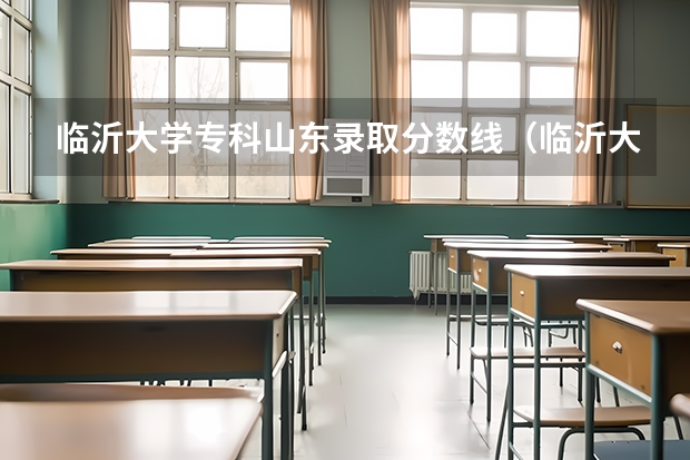 临沂大学专科山东录取分数线（临沂大学分数线）