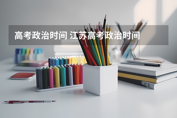 高考政治时间 江苏高考政治时间