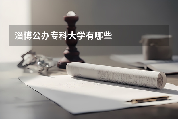淄博公办专科大学有哪些