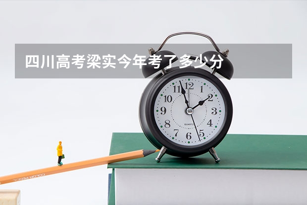 四川高考梁实今年考了多少分
