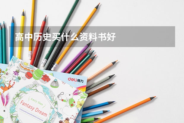 高中历史买什么资料书好