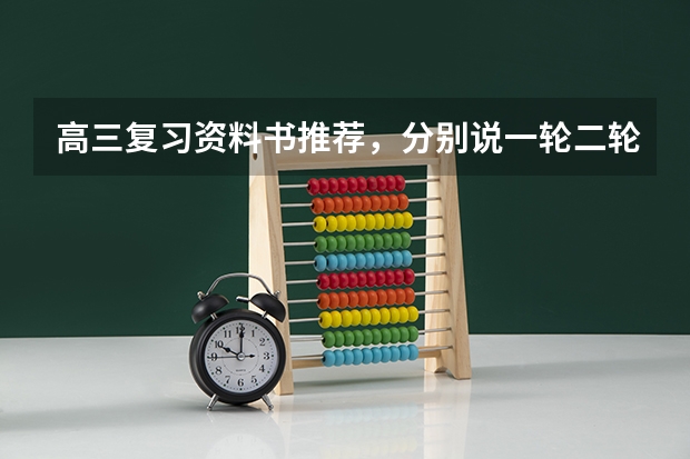 高三复习资料书推荐，分别说一轮二轮三轮用什么，跪谢😊😊ԅ
