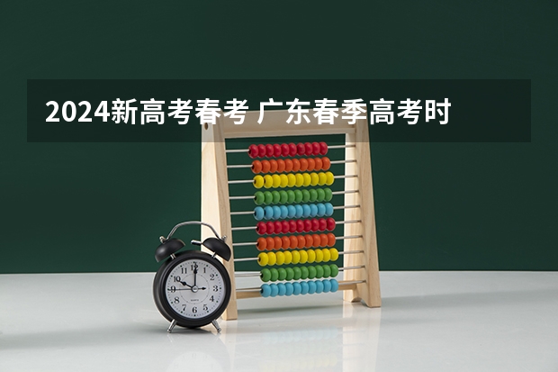 2024新高考春考 广东春季高考时间