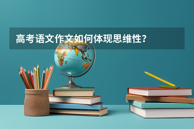 高考语文作文如何体现思维性？