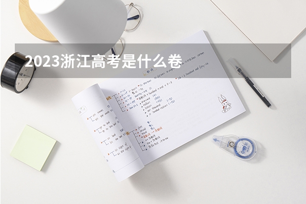 2023浙江高考是什么卷
