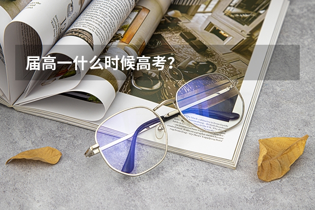 届高一什么时候高考？