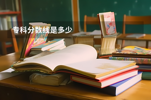 专科分数线是多少