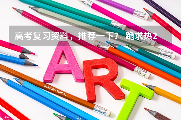 高考复习资料，推荐一下？ 跪求热2022高考必刷题，帮忙找一下教辅资料百度网盘资源呗！