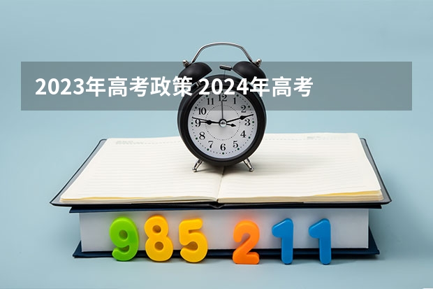 2023年高考政策 2024年高考改革政策
