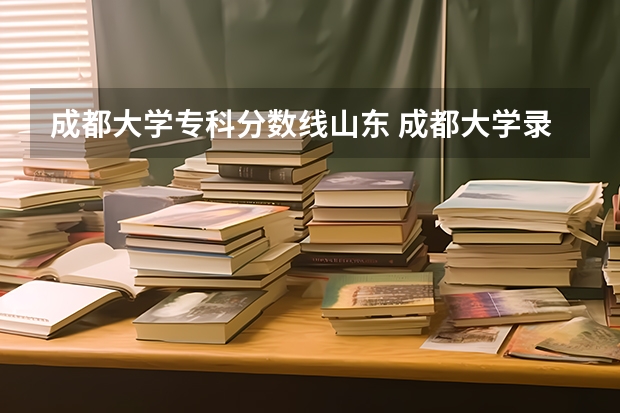 成都大学专科分数线山东 成都大学录取分数线