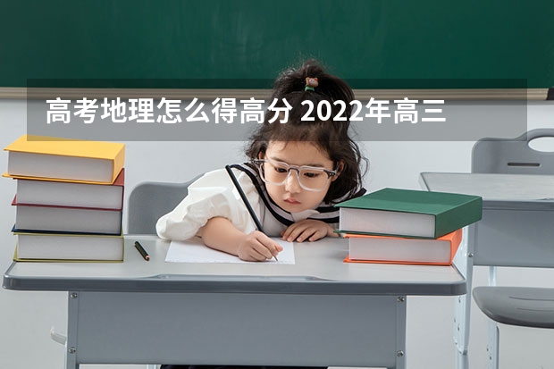 高考地理怎么得高分 2022年高三地理备考方案