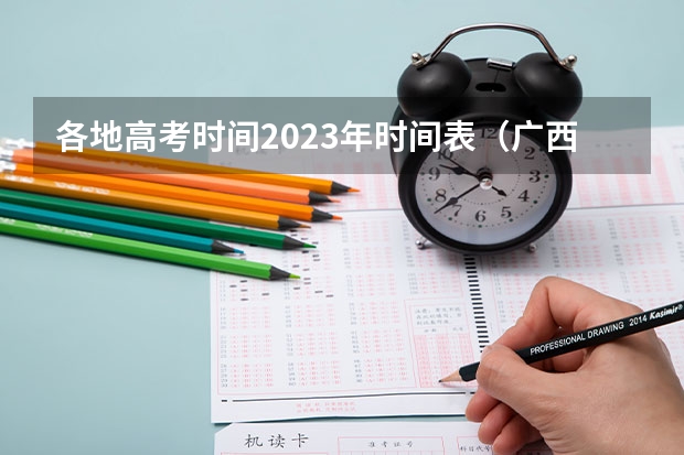 各地高考时间2023年时间表（广西2023年高考时间科目表）