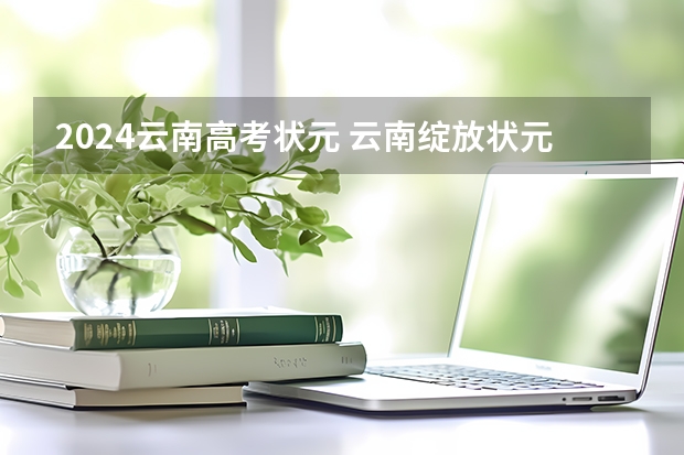 2024云南高考状元 云南绽放状元花 三女生获文科及单科第一