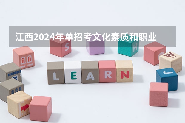 江西2024年单招考文化素质和职业技能吗?