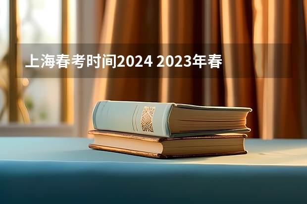 上海春考时间2024 2023年春季高考数学考试范围