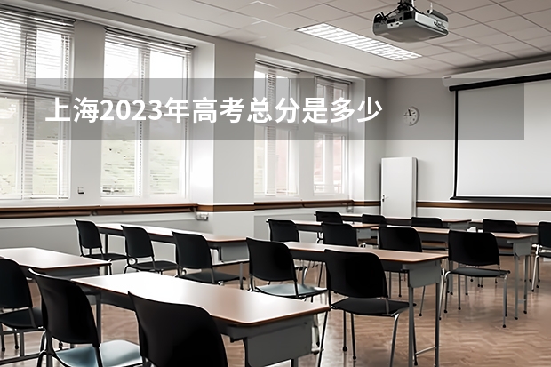 上海2023年高考总分是多少