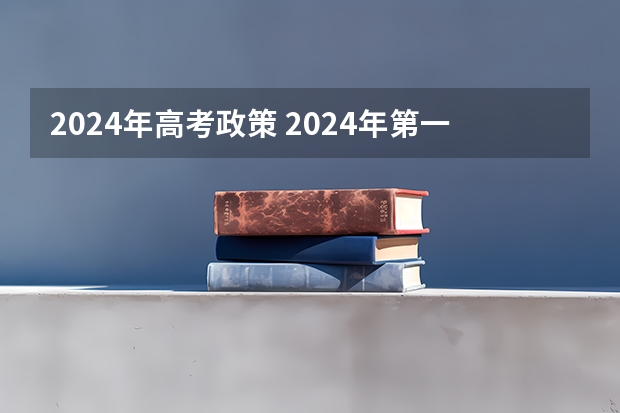 2024年高考政策 2024年第一次合格考时间