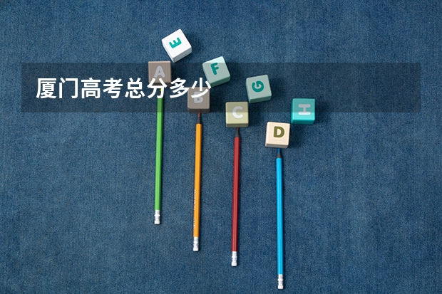 厦门高考总分多少