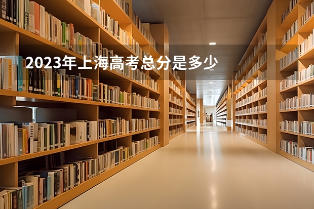 2023年上海高考总分是多少