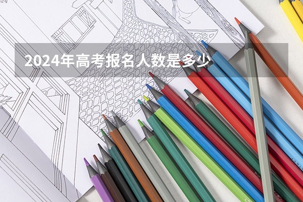 2024年高考报名人数是多少