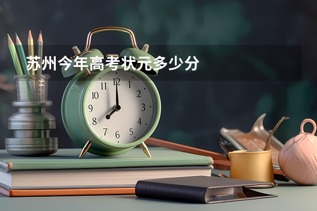 苏州今年高考状元多少分
