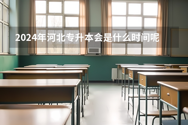 2024年河北专升本会是什么时间呢?
