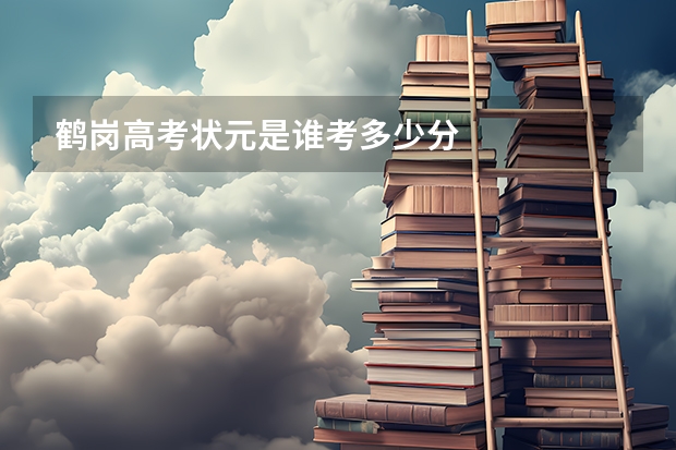 鹤岗高考状元是谁考多少分